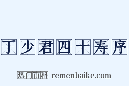 丁少君四十寿序是什么意思的图片